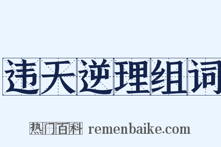 违天逆理组词是什么意思的图片